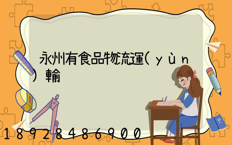 永州有食品物流運(yùn)輸