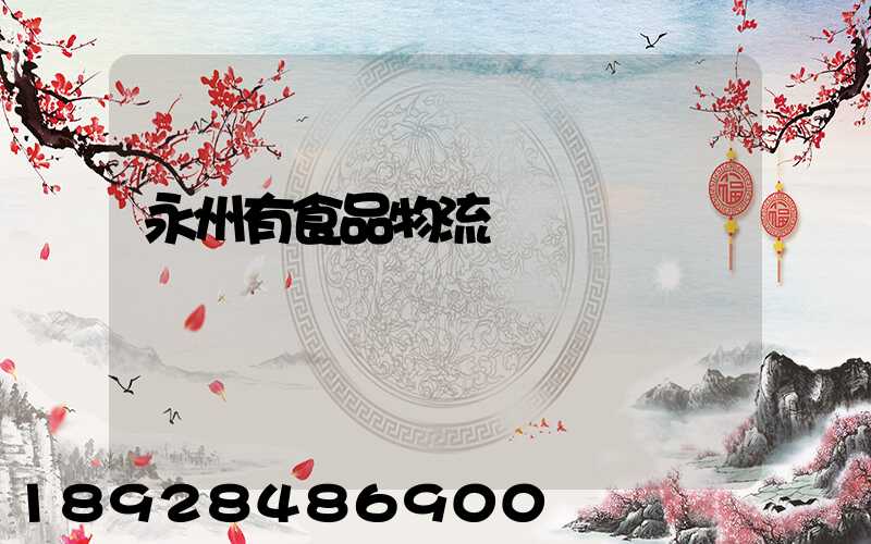永州有食品物流運輸
