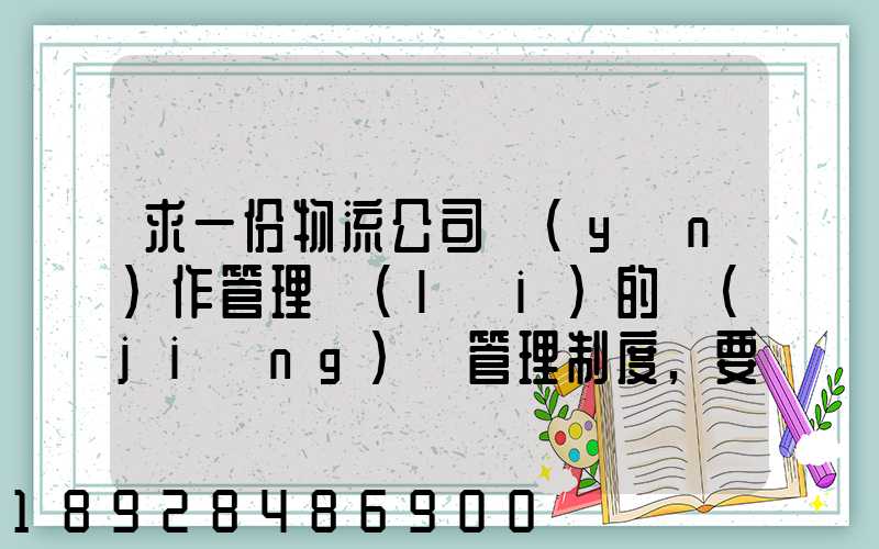 求一份物流公司運(yùn)作管理類(lèi)的獎(jiǎng)罰管理制度,要詳細(xì)的。