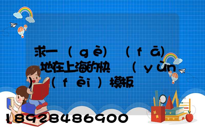 求一個(gè)發(fā)貨地在上海的快遞運(yùn)費(fèi)模板