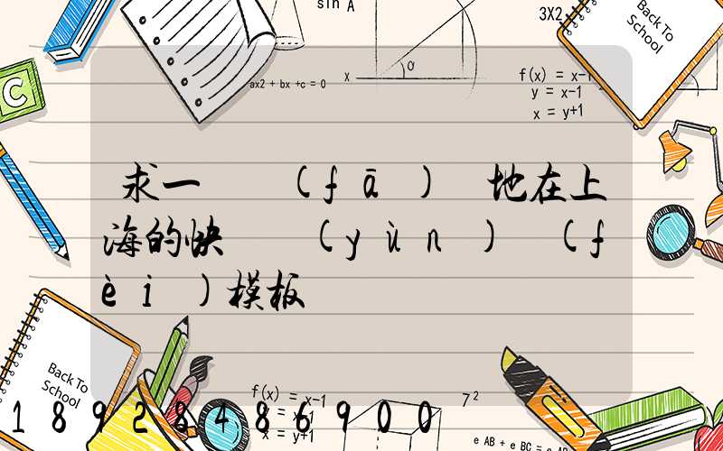 求一個發(fā)貨地在上海的快遞運(yùn)費(fèi)模板