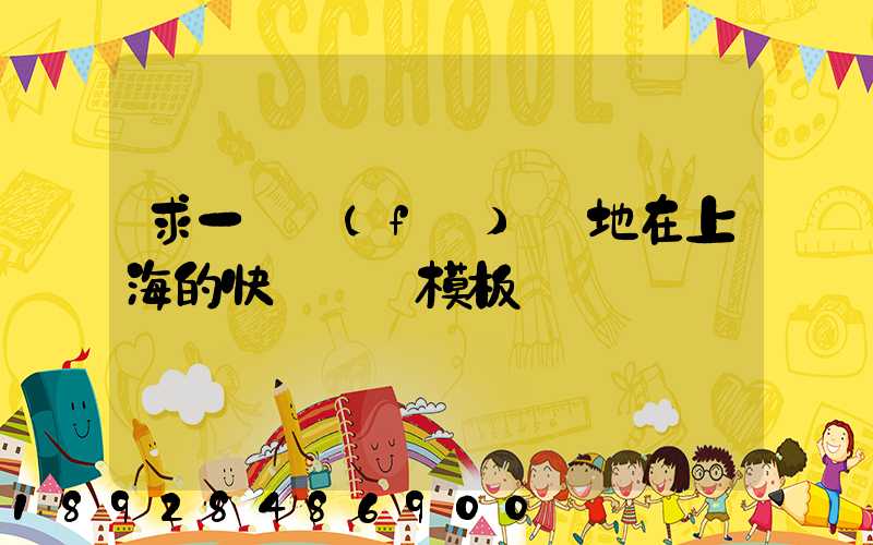 求一個發(fā)貨地在上海的快遞運費模板