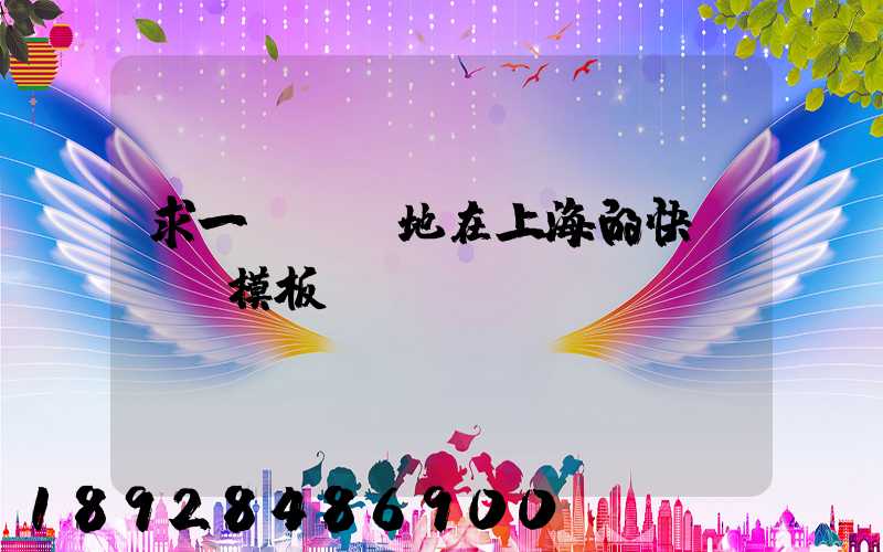 求一個發貨地在上海的快遞運費模板