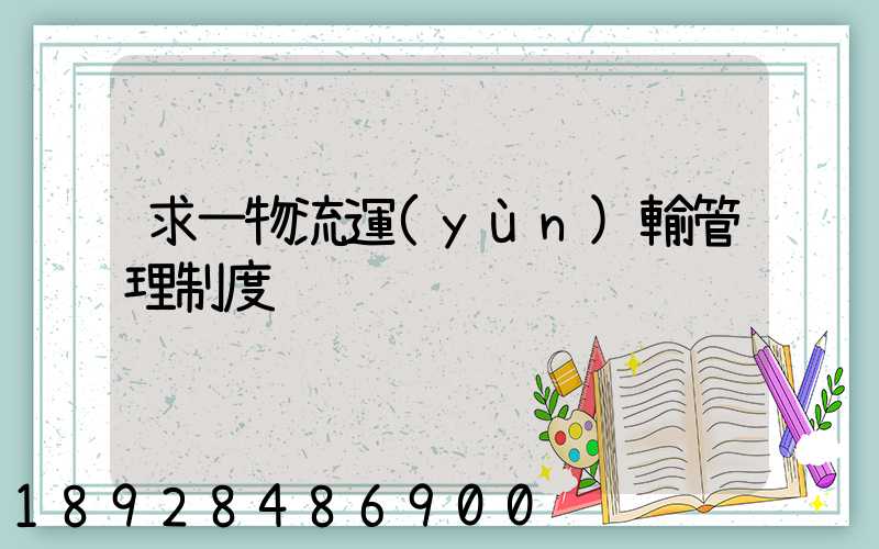 求一物流運(yùn)輸管理制度