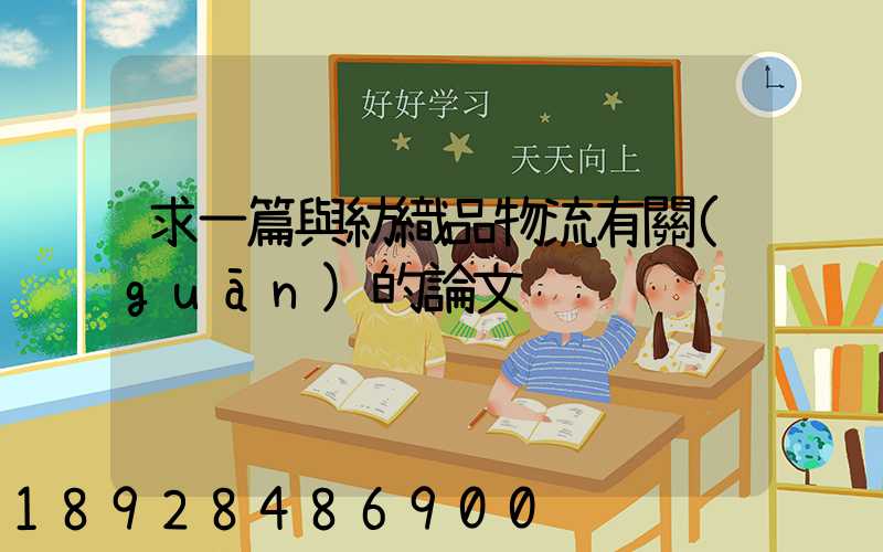 求一篇與紡織品物流有關(guān)的論文