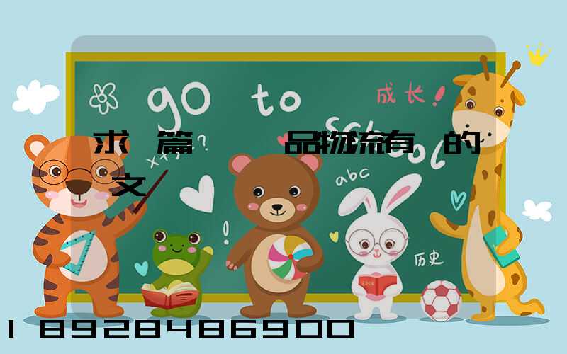 求一篇與紡織品物流有關的論文