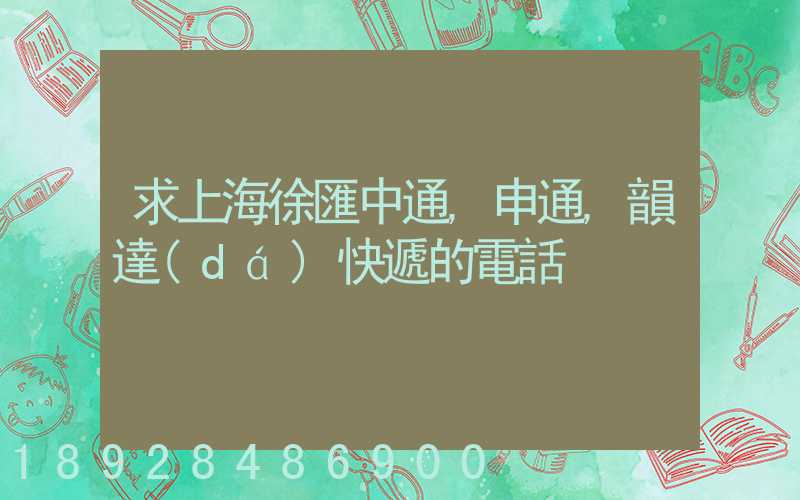 求上海徐匯中通,申通,韻達(dá)快遞的電話
