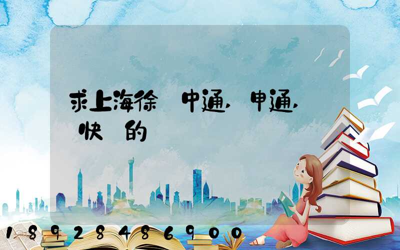 求上海徐匯中通,申通,韻達快遞的電話