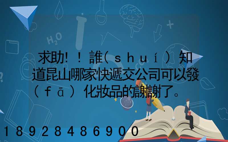 求助!!誰(shuí)知道昆山哪家快遞交公司可以發(fā)化妝品的謝謝了。
