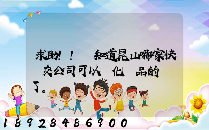 求助!!誰知道昆山哪家快遞交公司可以發化妝品的謝謝了。