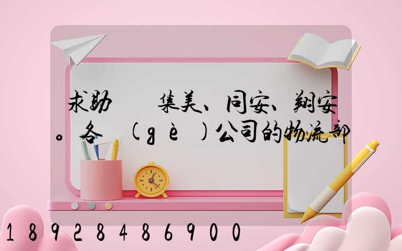 求助廈門集美、同安、翔安。各個(gè)公司的物流部門電話