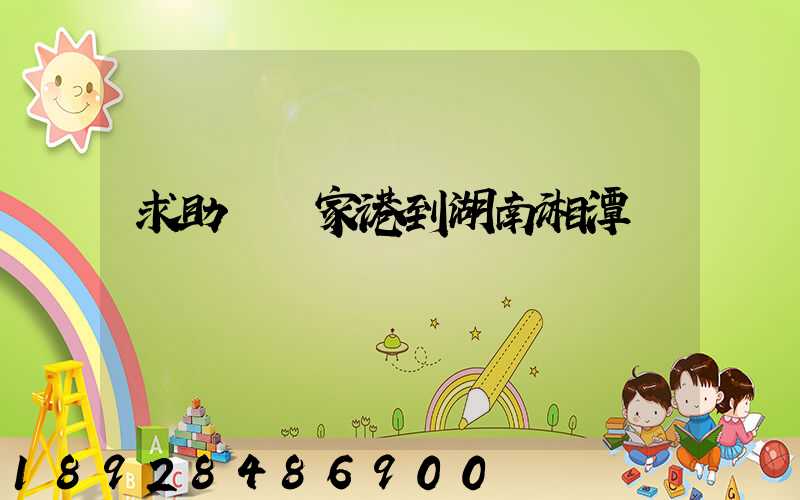 求助從張家港到湖南湘潭