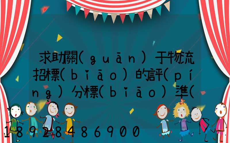 求助關(guān)于物流招標(biāo)的評(píng)分標(biāo)準(zhǔn)