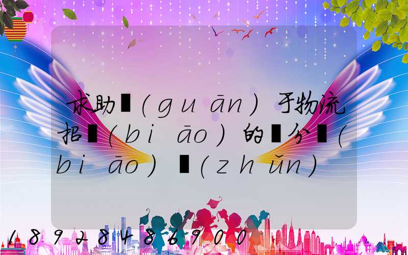 求助關(guān)于物流招標(biāo)的評分標(biāo)準(zhǔn)