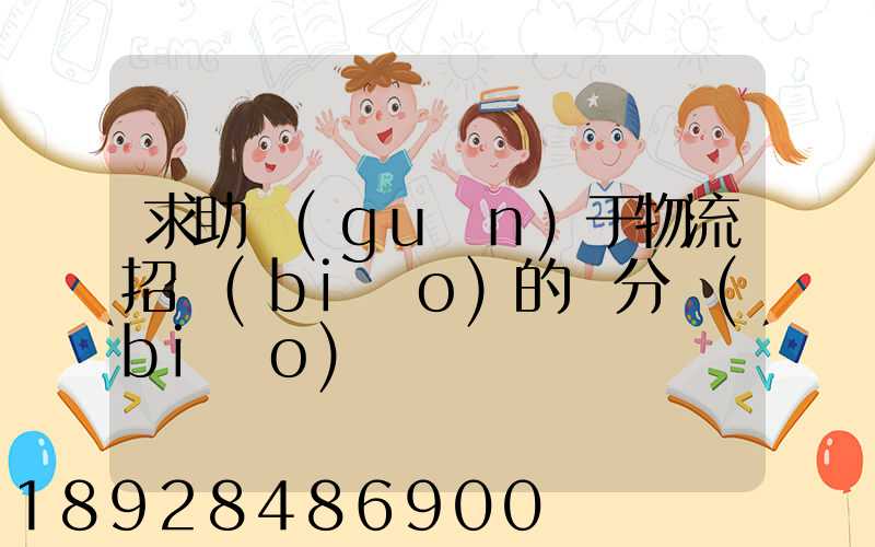 求助關(guān)于物流招標(biāo)的評分標(biāo)準