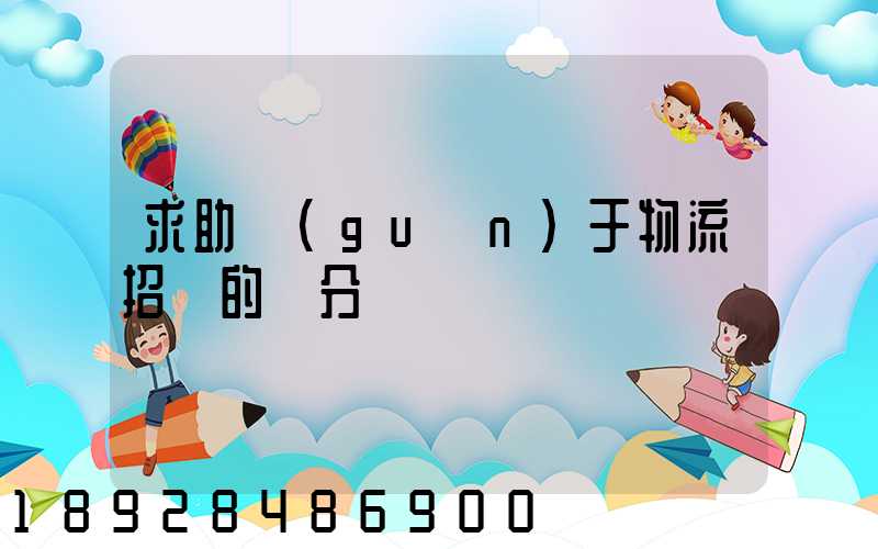 求助關(guān)于物流招標的評分標準