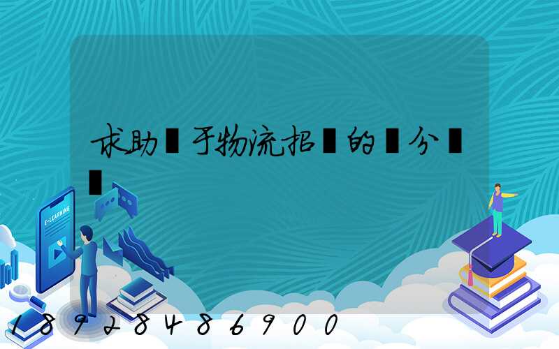 求助關于物流招標的評分標準