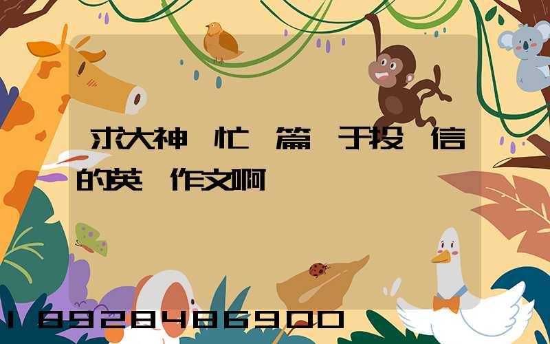 求大神幫忙寫篇關于投訴信的英語作文啊