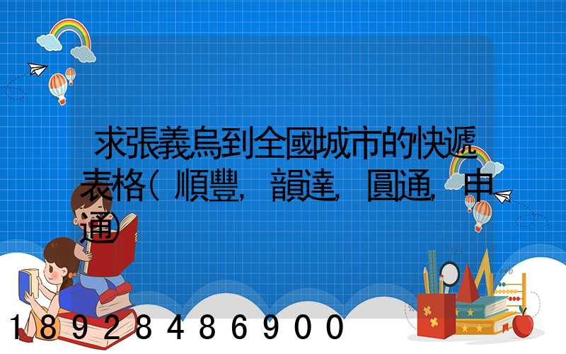 求張義烏到全國城市的快遞表格(順豐,韻達,圓通,申通)