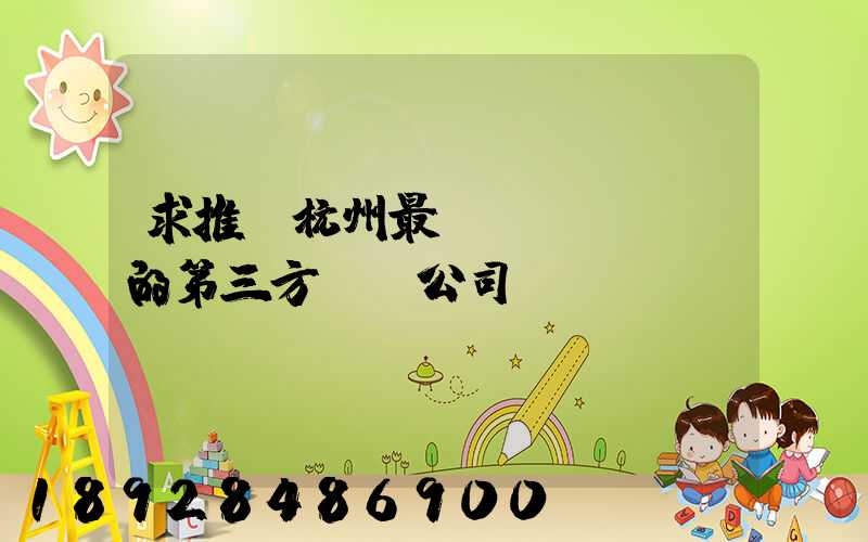 求推薦杭州最專業(yè)的第三方倉儲公司