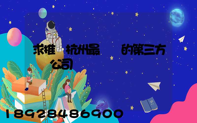 求推薦杭州最專業的第三方倉儲公司