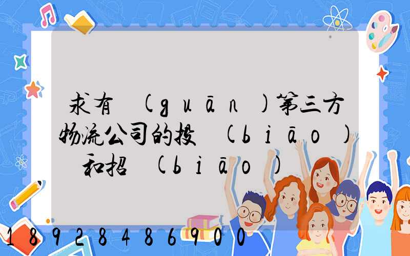 求有關(guān)第三方物流公司的投標(biāo)書和招標(biāo)書