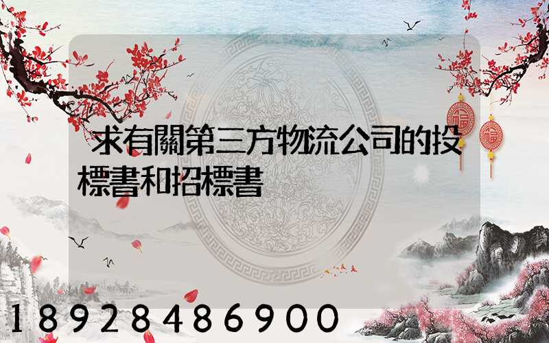 求有關第三方物流公司的投標書和招標書