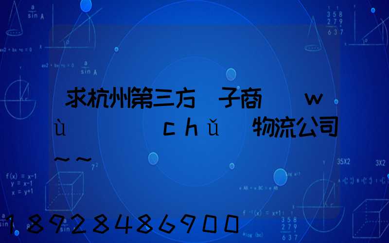 求杭州第三方電子商務(wù)倉儲(chǔ)物流公司~~