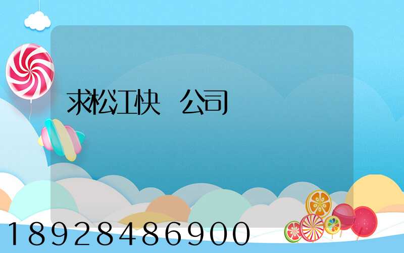 求松江快遞公司電話