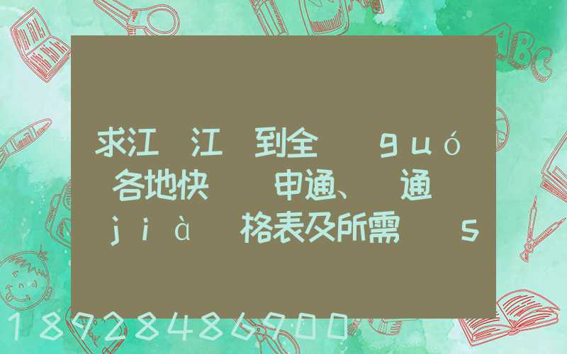 求江蘇江陰到全國(guó)各地快遞(申通、圓通)價(jià)格表及所需時(shí)間~~