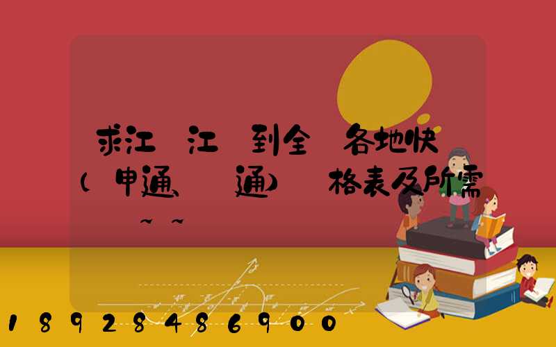 求江蘇江陰到全國各地快遞(申通、圓通)價格表及所需時間~~