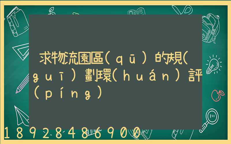 求物流園區(qū)的規(guī)劃環(huán)評(píng)