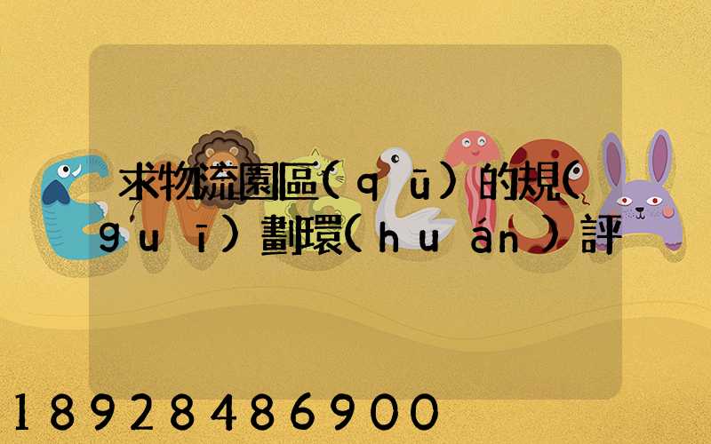 求物流園區(qū)的規(guī)劃環(huán)評