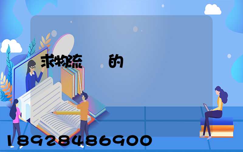 求物流園區的規劃環評