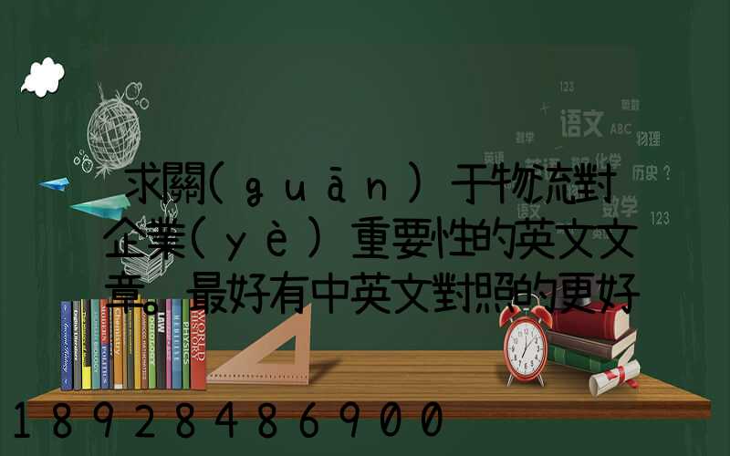 求關(guān)于物流對企業(yè)重要性的英文文章。最好有中英文對照的更好!