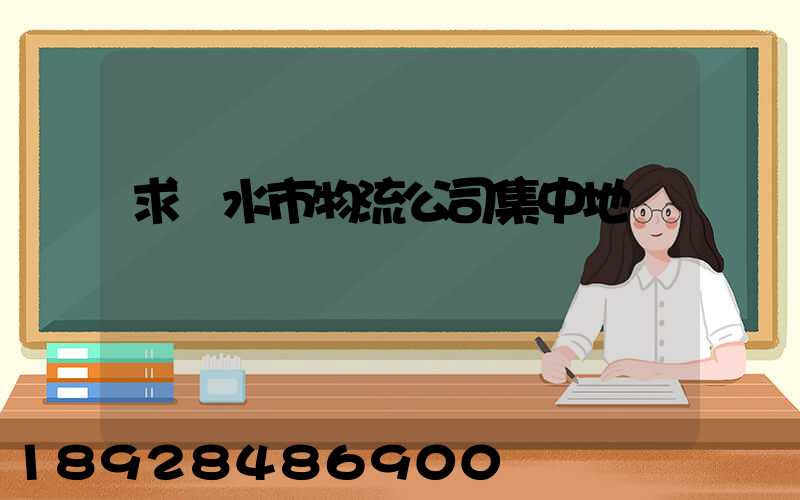 求麗水市物流公司集中地區