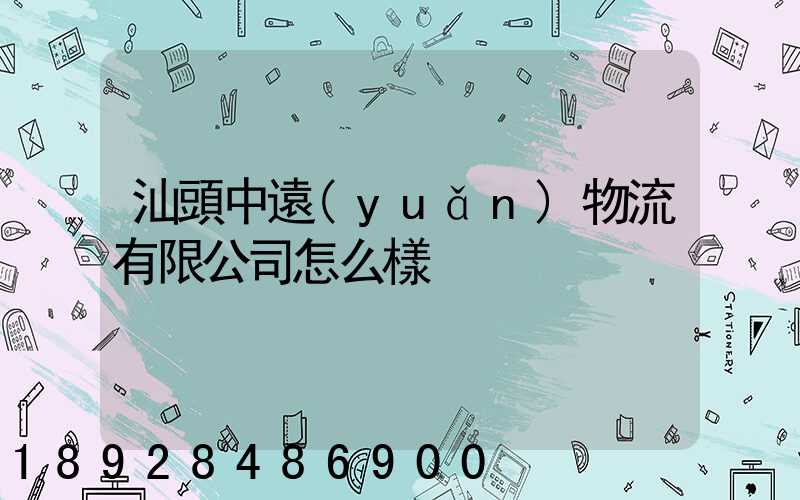汕頭中遠(yuǎn)物流有限公司怎么樣