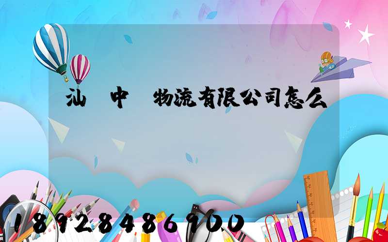 汕頭中遠物流有限公司怎么樣