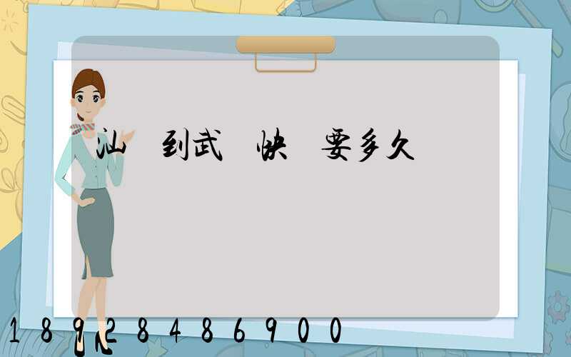 汕頭到武漢快遞要多久