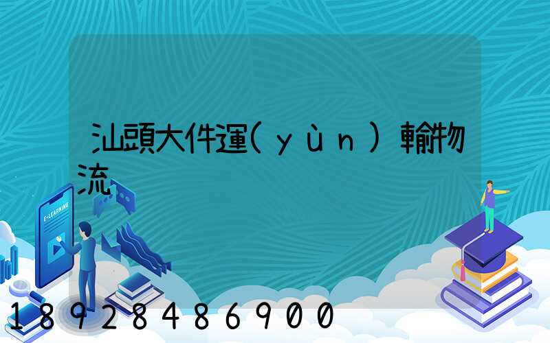 汕頭大件運(yùn)輸物流