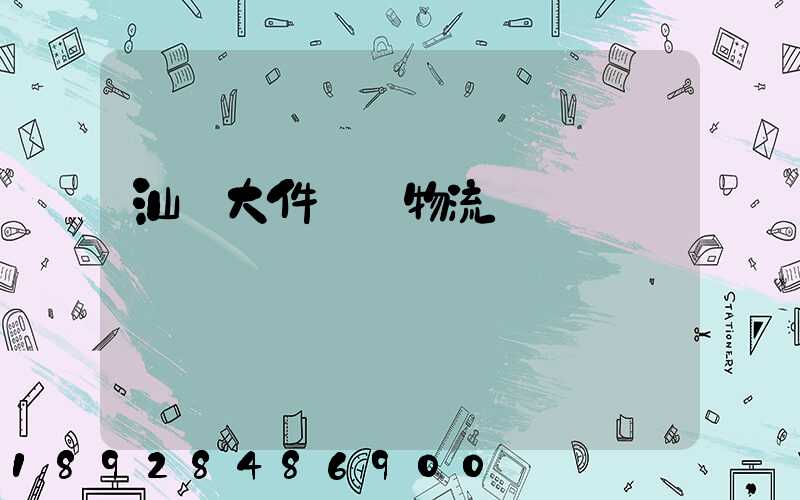 汕頭大件運輸物流