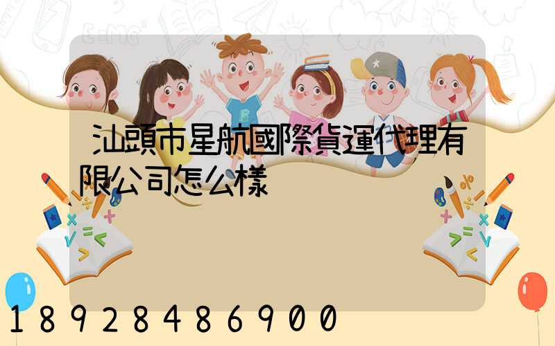 汕頭市星航國際貨運代理有限公司怎么樣