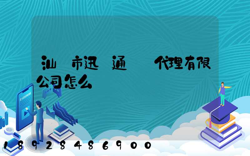 汕頭市迅達通貨運代理有限公司怎么樣