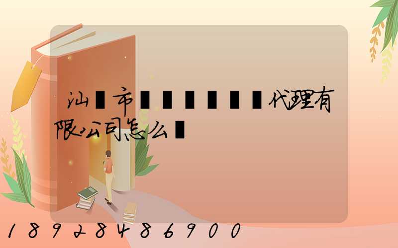 汕頭市龍達國際貨運代理有限公司怎么樣