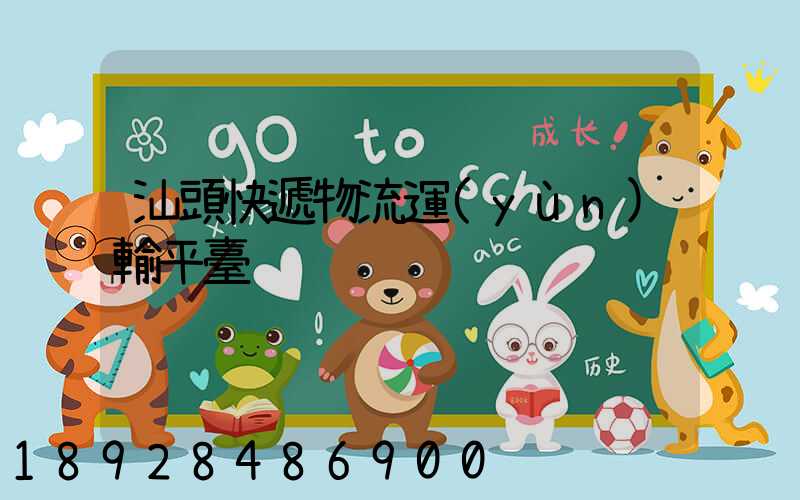 汕頭快遞物流運(yùn)輸平臺