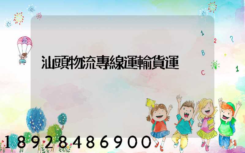 汕頭物流專線運輸貨運