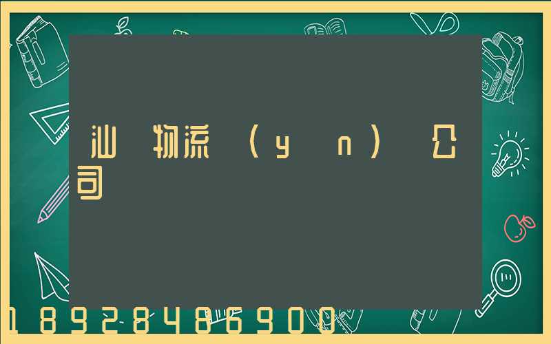 汕頭物流運(yùn)輸公司