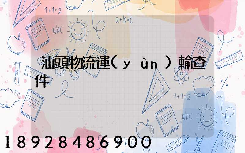 汕頭物流運(yùn)輸查件