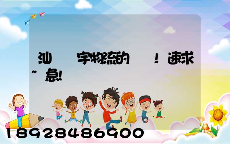 汕頭華宇物流的電話!速求~急!