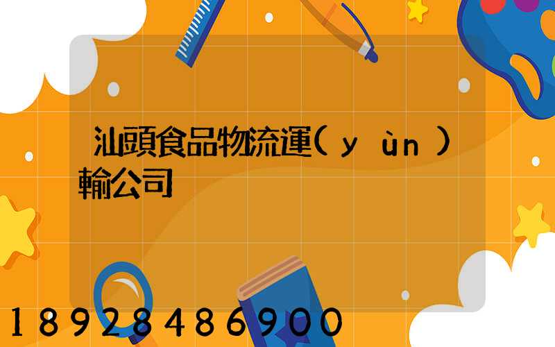 汕頭食品物流運(yùn)輸公司